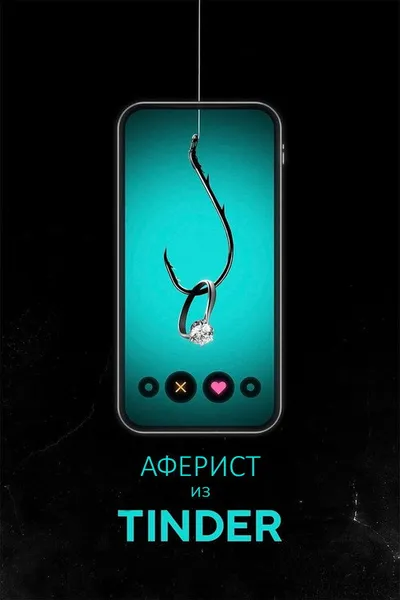 Аферист из Tinder (2022)