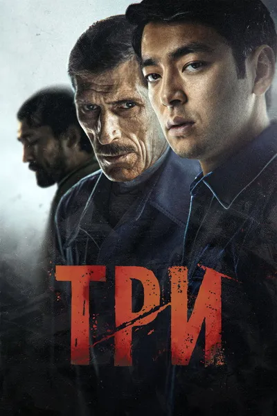 Три (2020)
