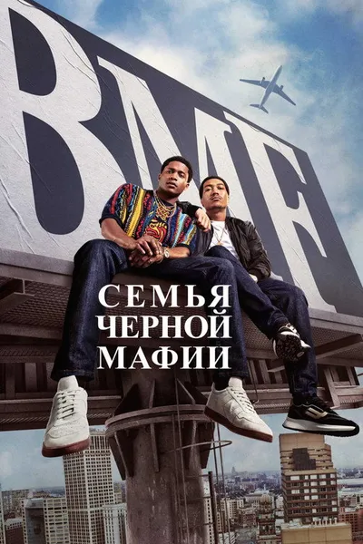Семья черной мафии (2021)