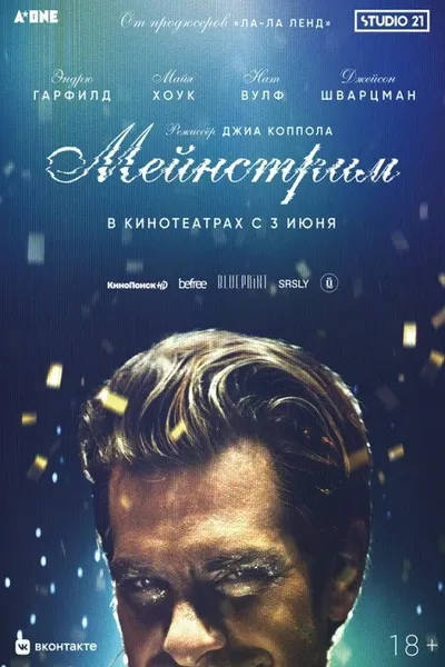 Мейнстрим (2020)