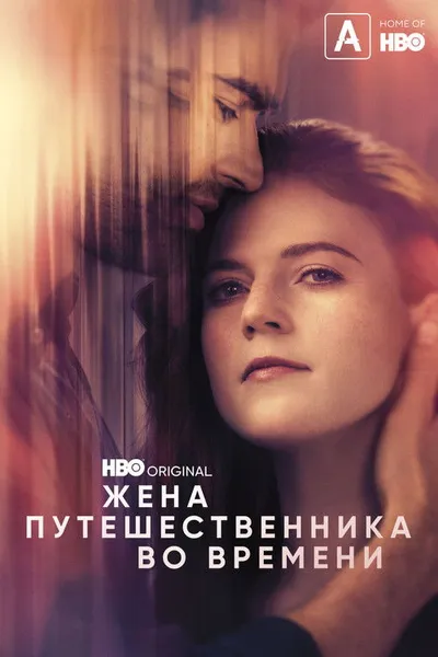 Жена путешественника во времени (2022)