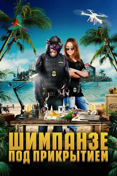Шимпанзе под прикрытием (2021)