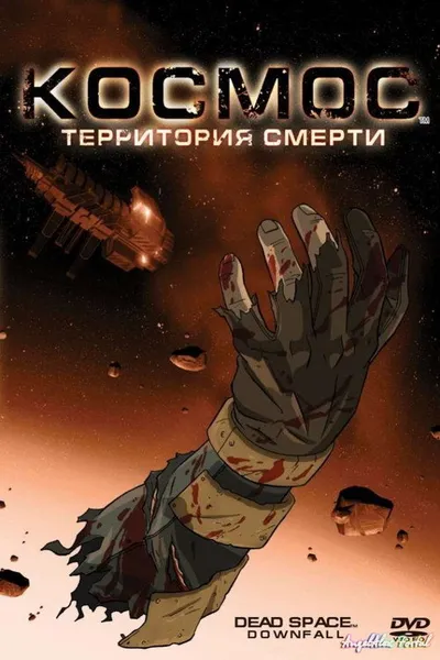 Космос: Территория смерти (2008)
