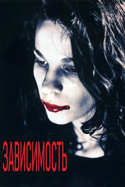 Зависимость (1994)