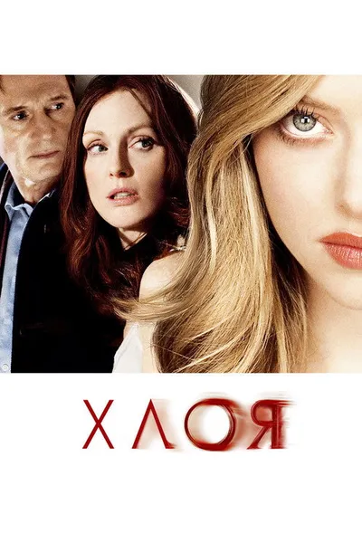 Хлоя (2009)