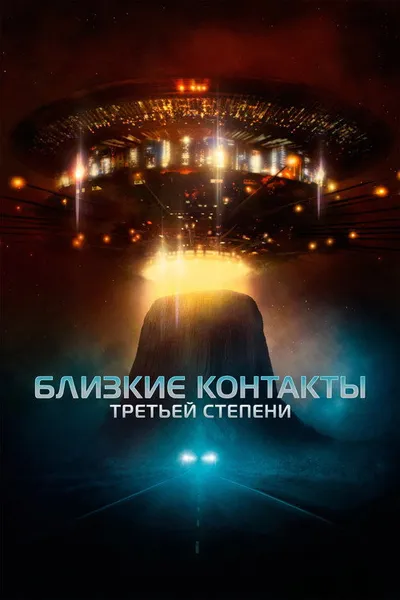 Близкие контакты третьей степени (1977)