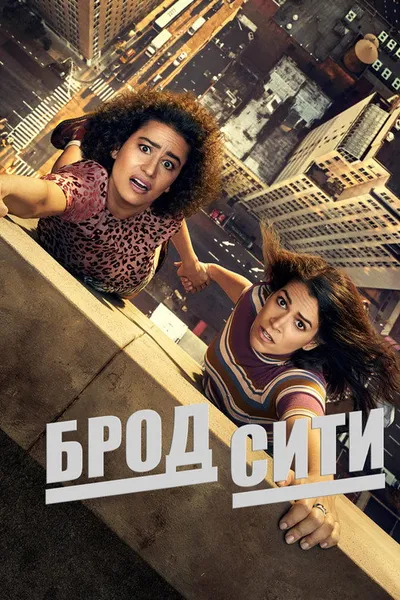 Брод Сити (2014)