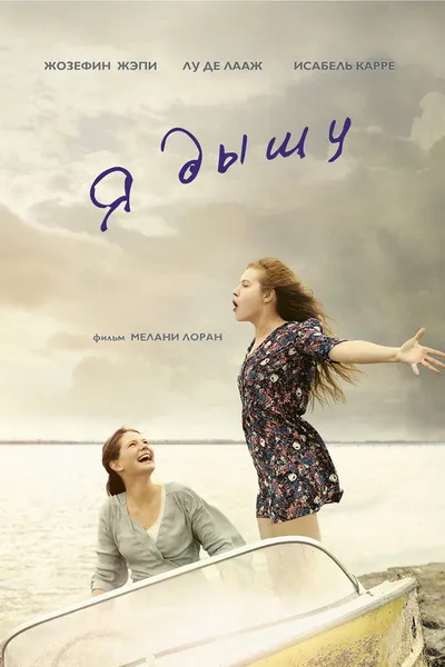 Я дышу (2014)
