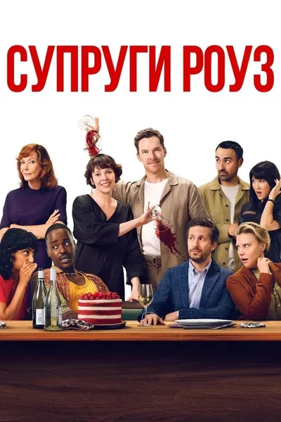 Супруги Роуз (2025)
