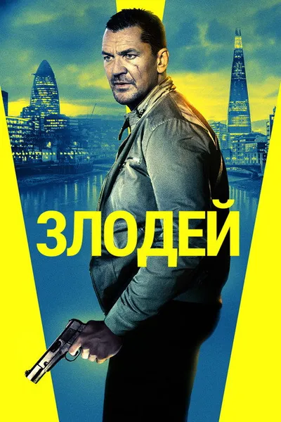 Злодей (2019)