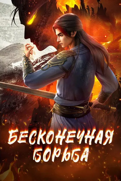 Бесконечная борьба (2023)