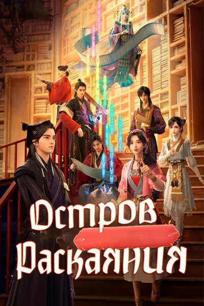 Остров Сылян (2021)