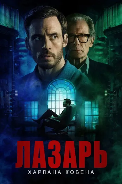 Лазарь (2025)