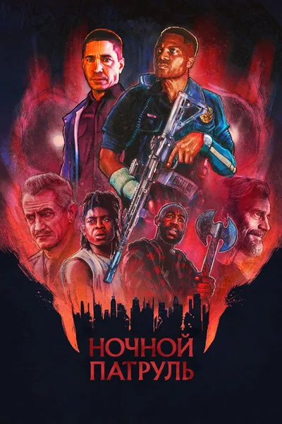 Ночной патруль (2025)