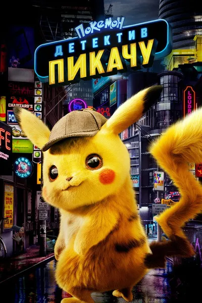 Покемон. Детектив Пикачу (2019)