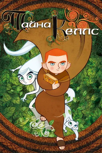 Тайна Келлс (2008)