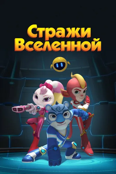 Стражи Вселенной (2018)