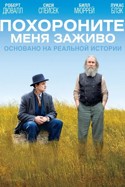 Похороните меня заживо (2009)