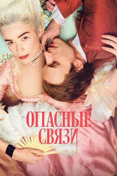 Опасные связи (2022)
