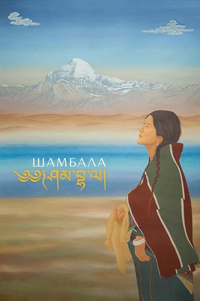 Шамбала (2024)