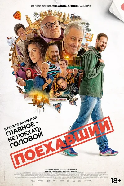 Поехавший (2025)