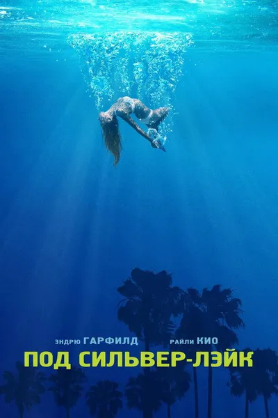 Под Сильвер-Лэйк (2017)