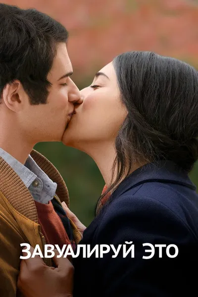 Завуалируй это (2016)
