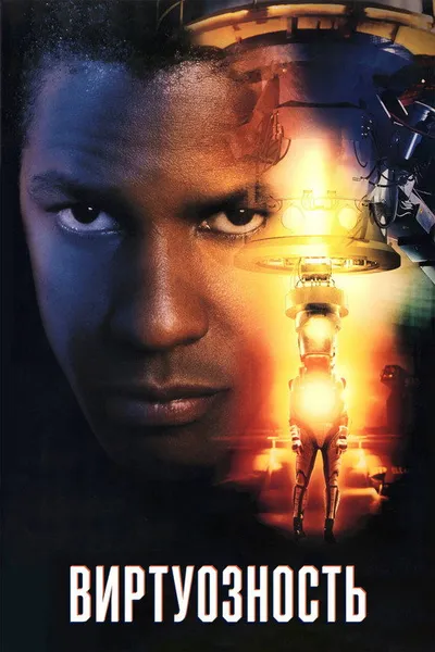 Виртуозность (1995)