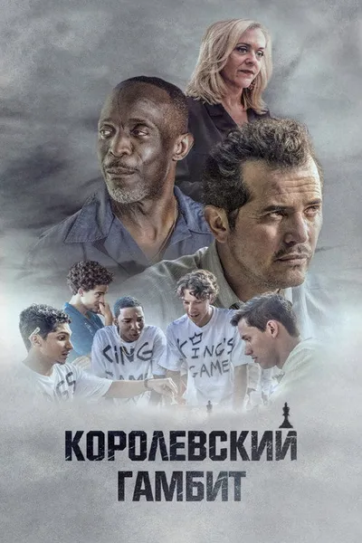 Королевский гамбит (2019)