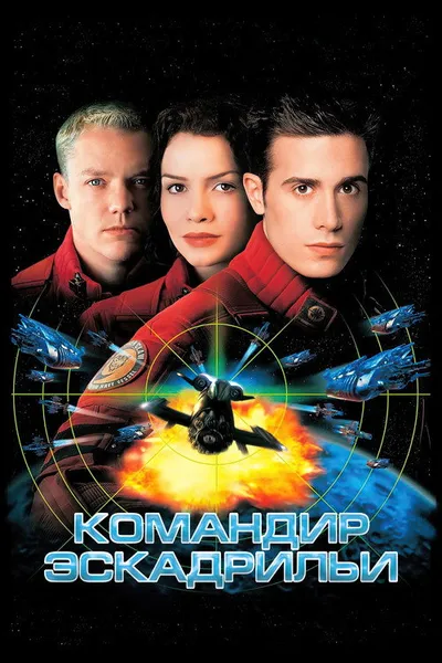 Командир эскадрильи (1999)
