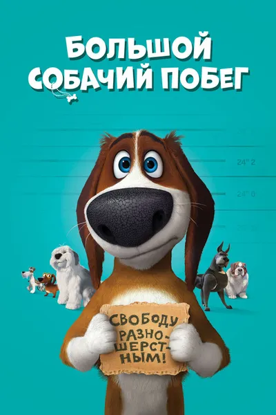 Большой собачий побег (2016)
