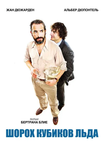Шорох кубиков льда (2010)