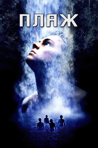 Пляж (2000)