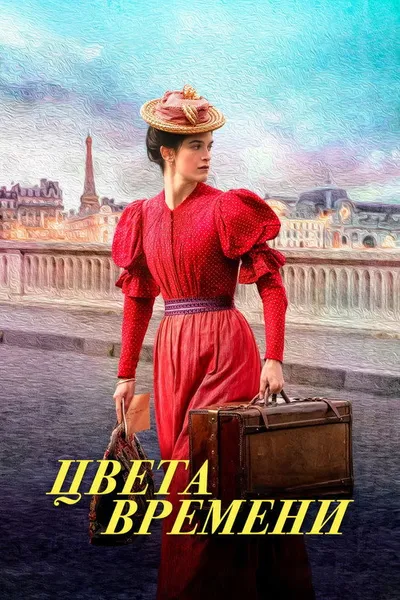 Цвета времени (2025)