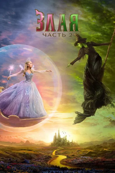 Злая. Часть 2 (2025)