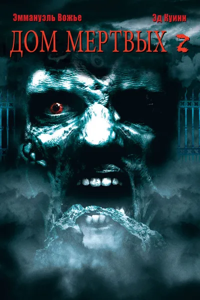Дом мертвых 2 (2005)