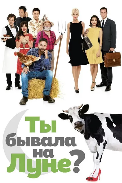 Ты бывала на Луне? (2014)