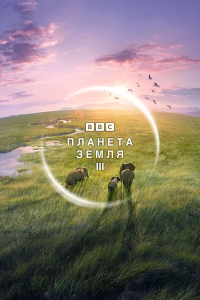 BBC: Планета Земля III (2023)