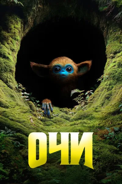 Очи (2024)