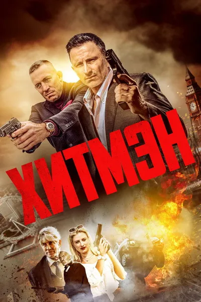 Хитмэн (2023)