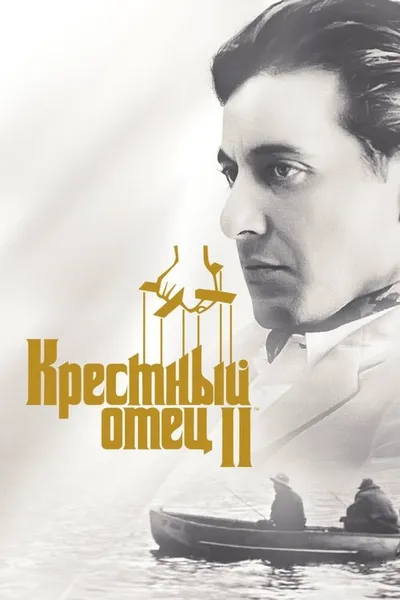 Крестный отец 2 (1974)