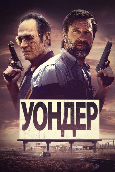 Уондер (2020)