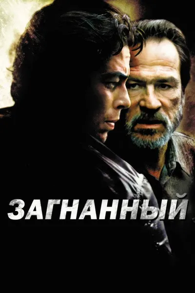 Загнанный (2003)