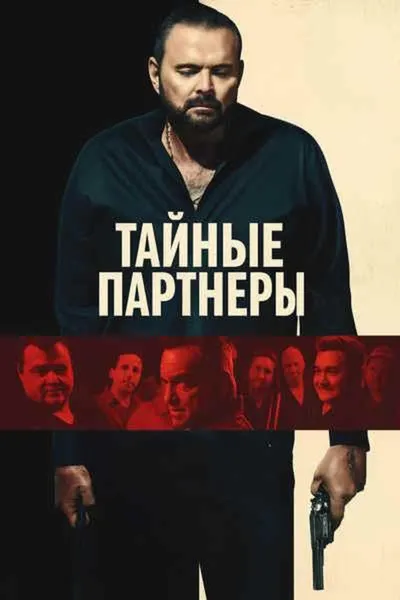 Silent Partners (2025)