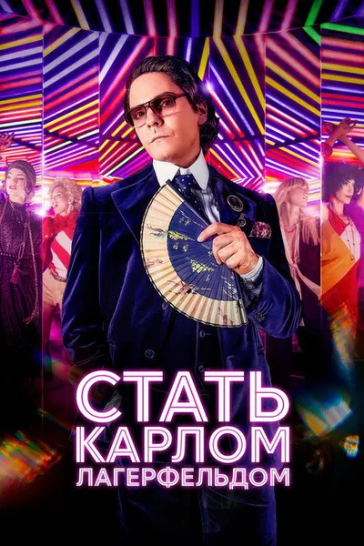 Стать Карлом Лагерфельдом (2024)