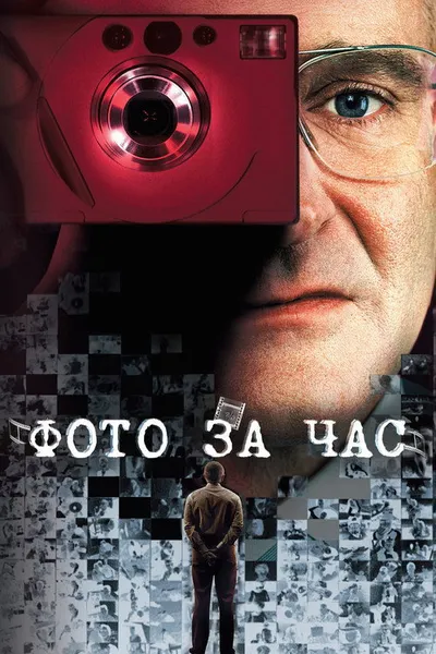 Фото за час (2002)