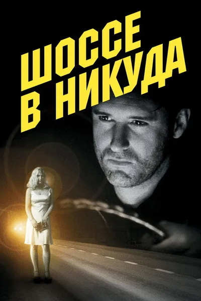 Шоссе в никуда (1996)