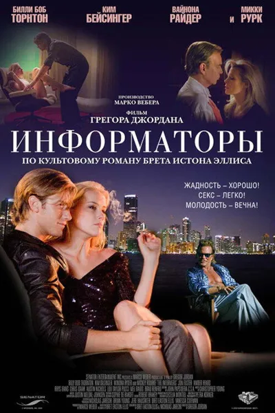Информаторы (2008)