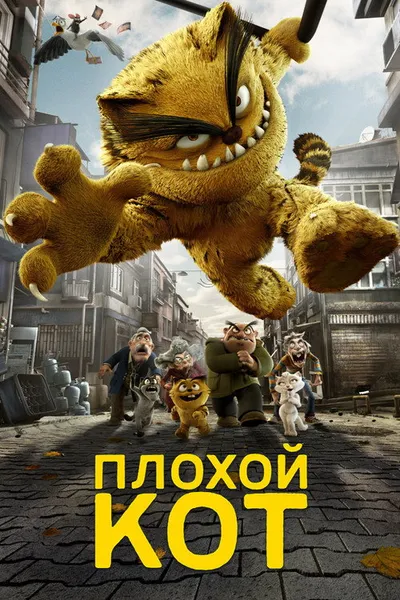 Плохой кот (2016)