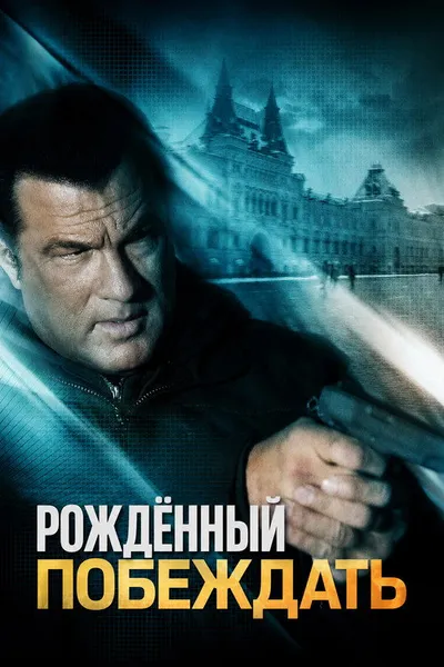 Рожденный побеждать (2010)
